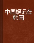 娱记是什么专业，是做什么靠什么赚钱的？