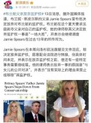 布兰妮父亲为什么放弃监护权，布兰妮被监管14年是怎么回事？