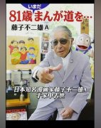 藤子不二雄A和藤子f区别，藤子不二雄A画过哆啦a梦吗？