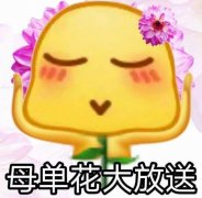 母单花是什么意思？母胎单身没谈过恋爱