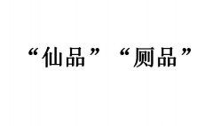 仙品什么意思？是厕品的反义词