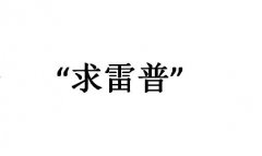 求雷普什么意思？雷普有多重意思