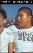 好果汁你让我陷入疯狂什么梗？