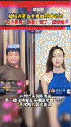 反诈老陈连麦的女主播是谁，他做什么低俗动作了？