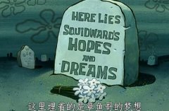 章鱼哥的梦想是哪一集？章鱼哥的梦想埋葬于此图片