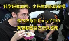 LOL生煎包什么梗？小杨生煎又被叫护国生煎
