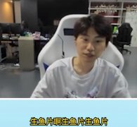 Faker为什么叫生鱼片，Doinb推荐他去吃生鱼片