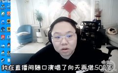 直播唱歌侵权吗？PDD直播唱歌被告事件回顾