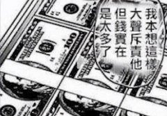 我本想大声呵斥是什么梗？但他们给的钱实在是太多了表情包