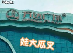 哇大瓜叉什么意思？蛙大瓜叉是万达广场的谐音梗