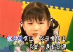 你是懒惰虫是什么歌？死去的童年突然开始攻击我