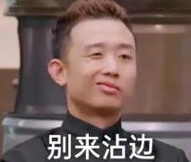 别来沾边是什么梗？别来沾边表情包