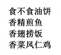 食不食油饼是什么梗？香精煎鱼、香翅捞饭、香菜凤仁鸡是什么意思？