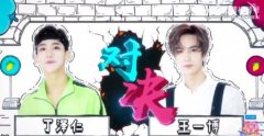 丁泽仁王一博是哪一期快本？王一博丁泽仁快本舞蹈battle视频