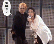 徐锦江是不是迈克尔杰克逊的伴舞？长得超级像