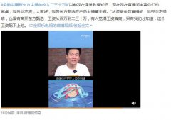 东方甄选主播工资收入多少？说出来令人难以相信！