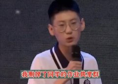 我删掉了同学的作业共享群我删掉了王者荣耀出自哪里？演讲词