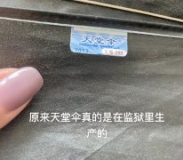 天堂伞是劳改犯服刑人员做的吗？天堂伞上的工号是什么意思