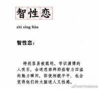 智性恋是什么原因导致的？怎么测试自己是不是智性恋
