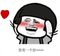 您有一个好是什么梗？您有一个好表情包