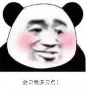 会云就多云点什么意思？表情包