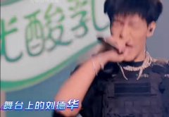 舞台上的刘德华是什么梗？卜凡歌词