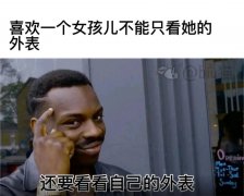喜欢一个女孩儿不能只看她的外表表情包图片