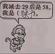 我减去29后是58，我是猴子什么意思？表情包图片