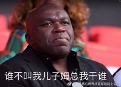 姆巴佩为什么叫总监，他是黑人吗，看他爸照片就知道！