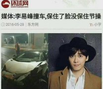 李易峰肇事逃逸是什么时候？官方通报为交通事故逃逸