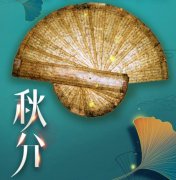 秋分节气的含义是什么？秋分吃什么传统食物