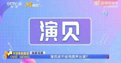 演贝是什么意思？演员不用原声就是“演贝”了