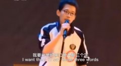 我要让他们亲口说出那三个字什么意思？出处