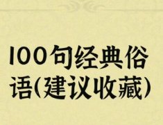 俗语大全100句，都是最常见、常用的！