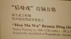 司母戊鼎为何改名后母戊鼎？司和后一字之差意义大不相同！