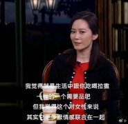 俞飞鸿被问到生理需求不尴尬，她说满足需求的前提是和感情联系在一起