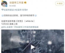 谷蓝帝和肖战是怎么回事？初雪事件回顾