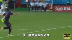 范佩西鱼跃冲顶是什么时候，哪场比赛？