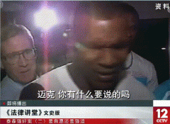 泰森为什么做了三年牢，欠了那么多债？