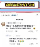 徐明浩塌房？粉丝怕他出家是真的！