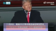 美国中期选举是什么意思？中期选举对总统有什么影响
