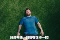 我是梅西我现在慌得一比表情包