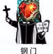 心之钢联盟是什么意思？心之钢表情包