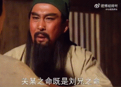 俺也一样表情包，俺也一样关羽说了什么（台词完整版）