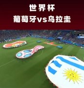 葡萄牙乌拉圭交手记录、战绩回顾