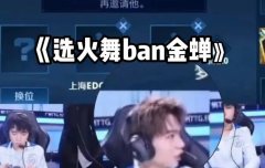 选火舞ban金蝉什么意思？