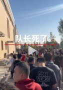 队长死了是什么意思？网络用语