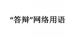答辩是什么意思？网络用语