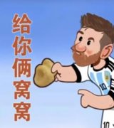 给你俩窝窝什么意思？给你俩窝窝到那拿白菜啊窝窝表情包