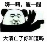 大清早亡了是什么意思？大清亡了出处